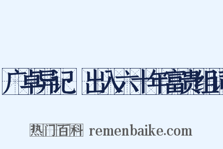 广卓异记·出入六十年富贵组词是什么意思的图片